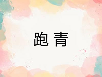 跑青 跑青