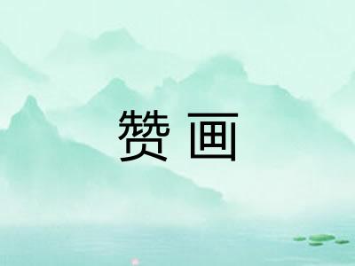 赞画 赞画