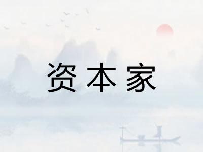 资本家