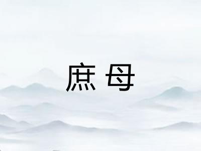 庶母 庶母