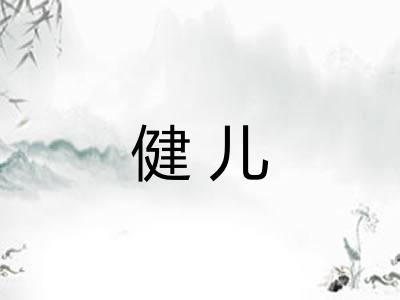 健儿
