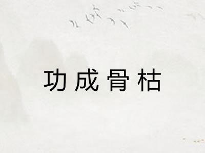 功成骨枯