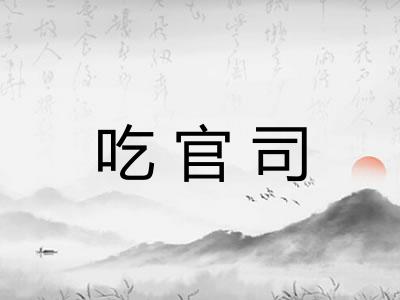 吃官司
