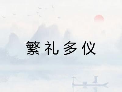 繁礼多仪