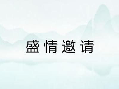 盛情邀请
