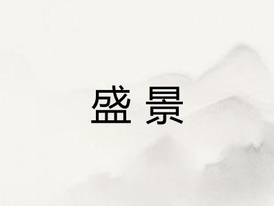 盛景