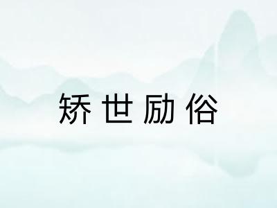矫世励俗