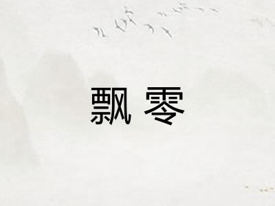 飘零