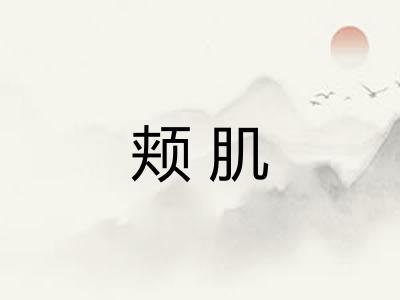 颊肌