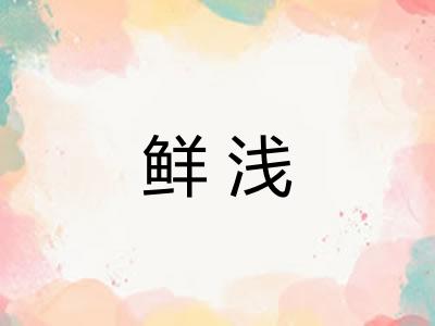 鲜浅 鲜浅