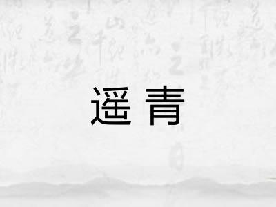 遥青