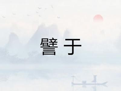 譬于
