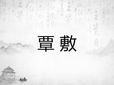 覃敷