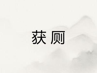 获厕