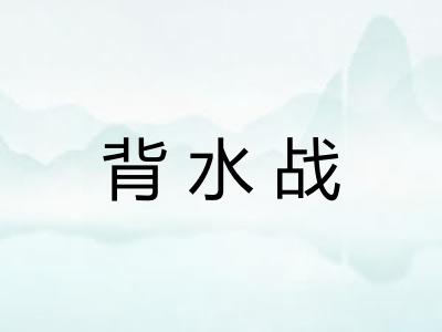 背水战