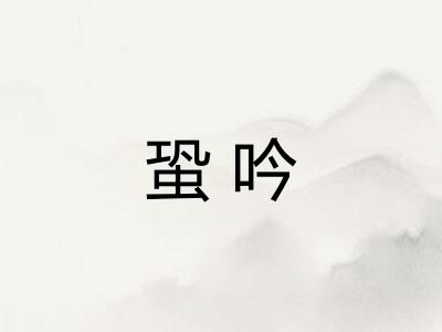 蛩吟