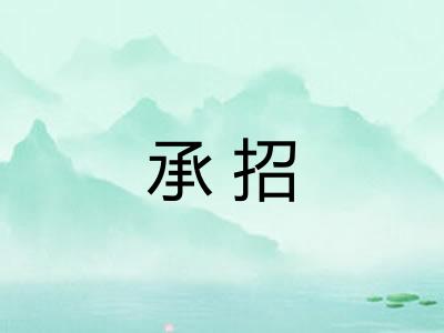 承招