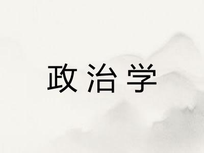 政治学 政治学