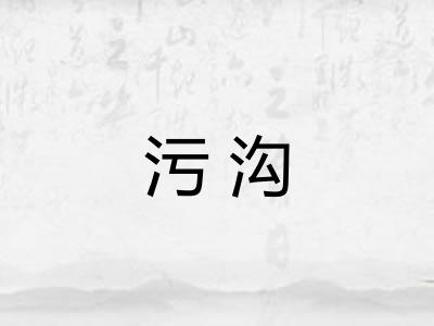 污沟