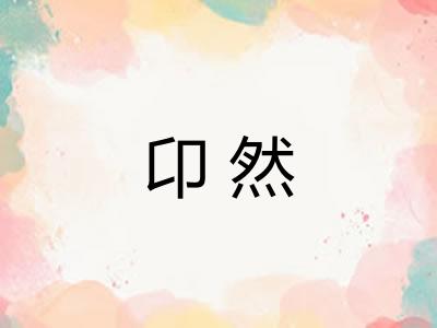 卬然