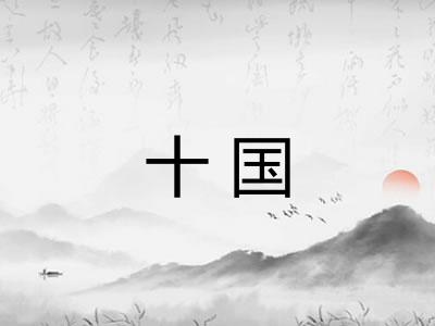 十国