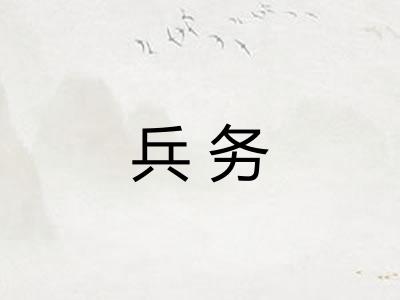 兵务