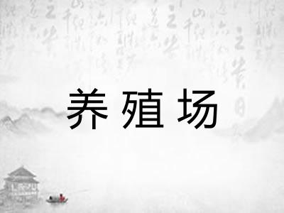 养殖场