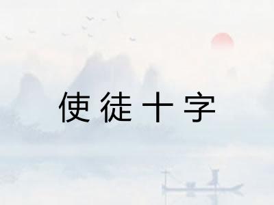使徒十字