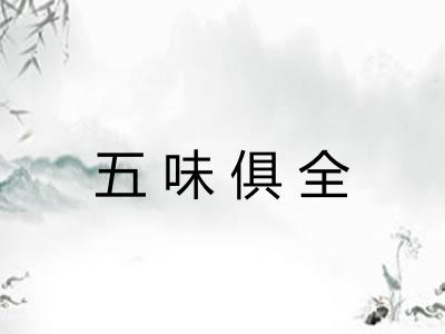 五味俱全