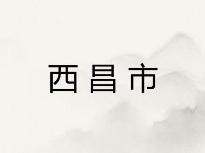 西昌市