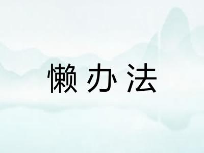 懒办法