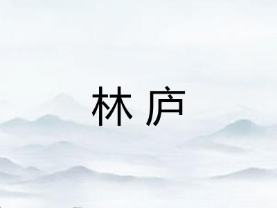 林庐