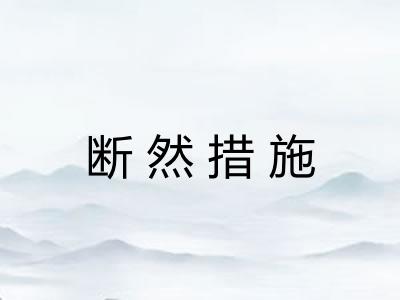 断然措施