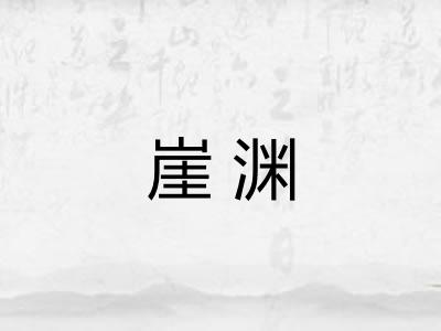 崖渊