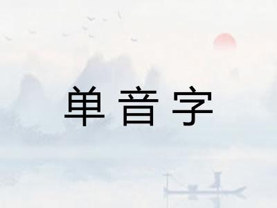 单音字