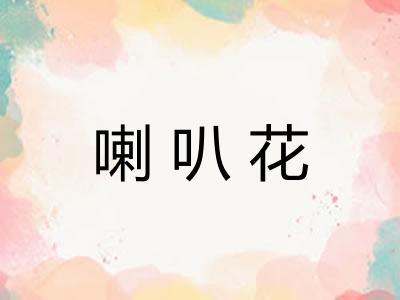 喇叭花