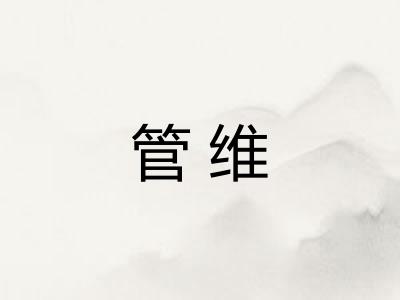 管维