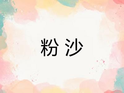 粉沙