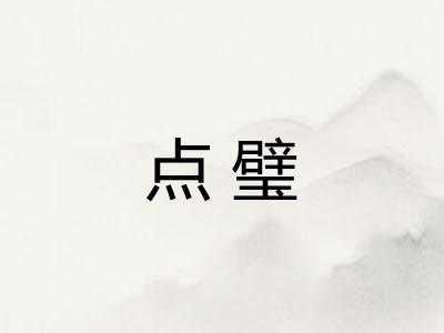 点璧