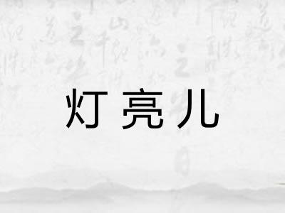 灯亮儿 灯亮儿