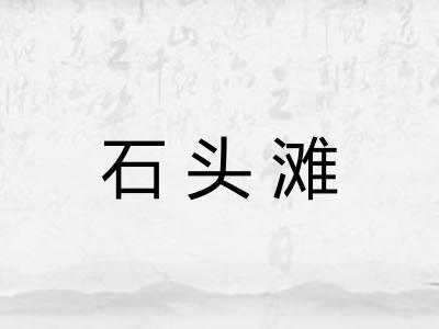石头滩