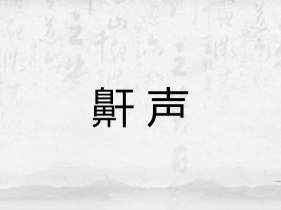 鼾声