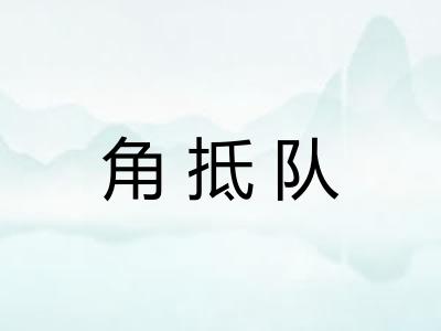 角抵队 角抵队