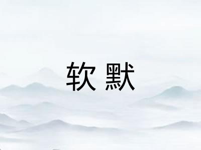 软默