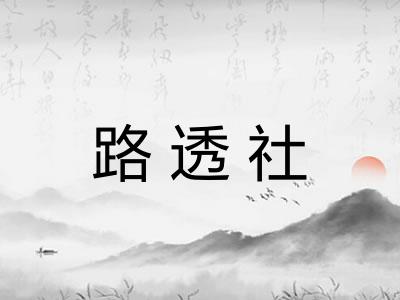 路透社 路透社