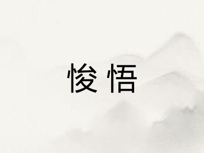 悛悟