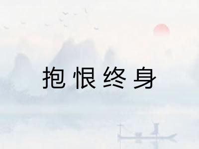 抱恨终身