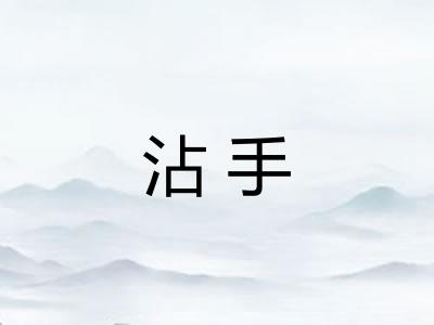 沾手