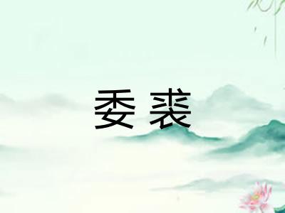 委裘