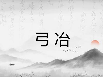 弓冶